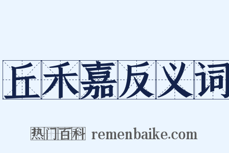 丘禾嘉反义词是什么意思的图片